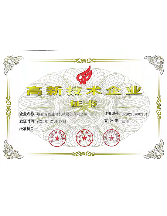 高新技術(shù)企業(yè)證書